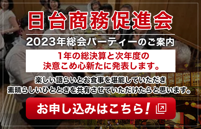 2023年総会パーティーのご案内