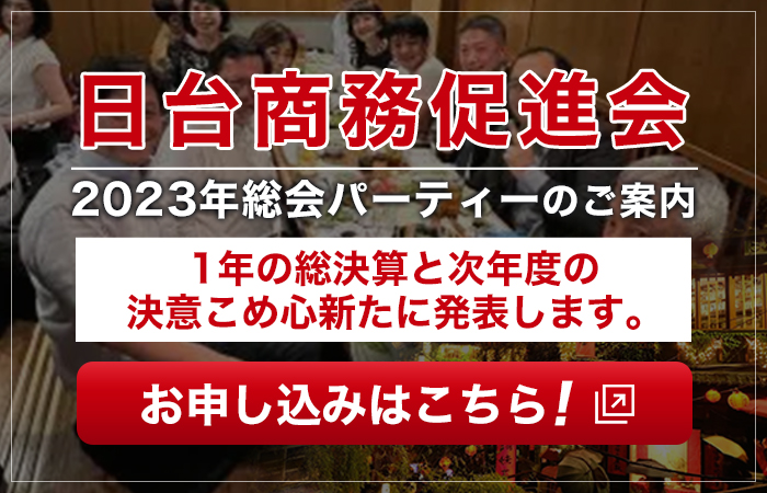 2023年総会パーティーのご案内